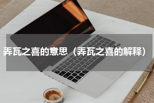 弄瓦之喜的意思（弄瓦之喜的解释）