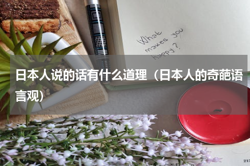 日本人说的话有什么道理（日本人的奇葩语言观）