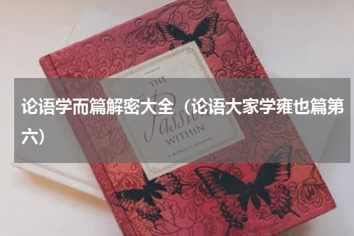 论语学而篇解密大全（论语大家学雍也篇第六）