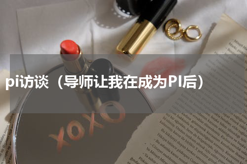 pi访谈（导师让我在成为PI后）