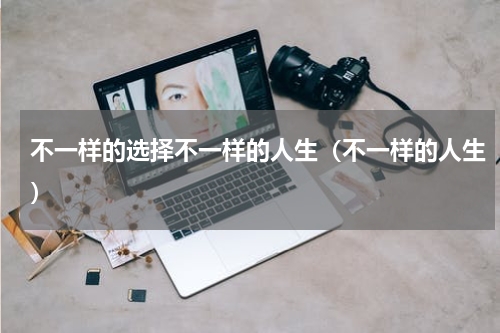 不一样的选择不一样的人生（不一样的人生）