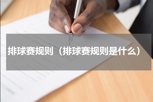 排球赛规则（排球赛规则是什么）