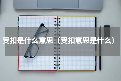 受扣是什么意思（受扣意思是什么）