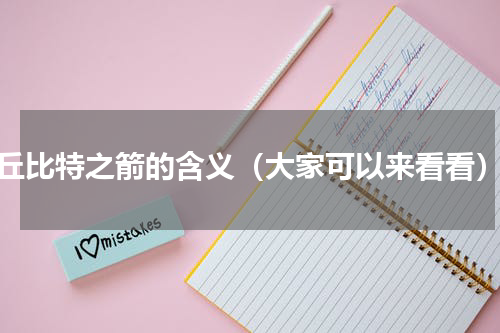 丘比特之箭的含义（大家可以来看看）