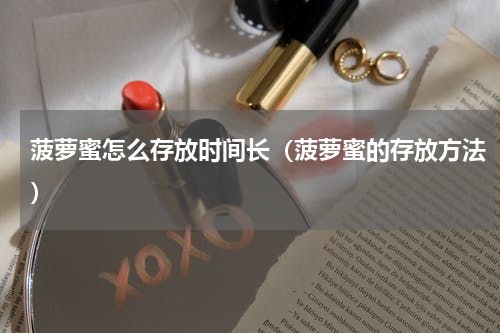 菠萝蜜怎么存放时间长（菠萝蜜的存放方法）