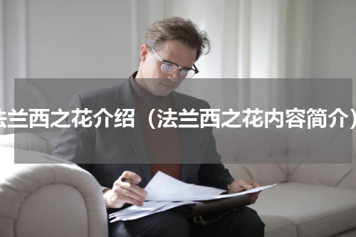 法兰西之花介绍（法兰西之花内容简介）