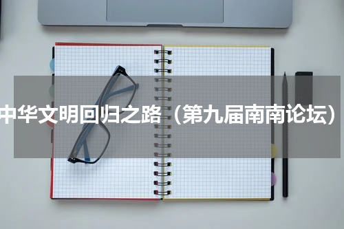 中华文明回归之路（第九届南南论坛）