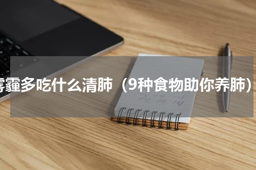 雾霾多吃什么清肺（9种食物助你养肺）