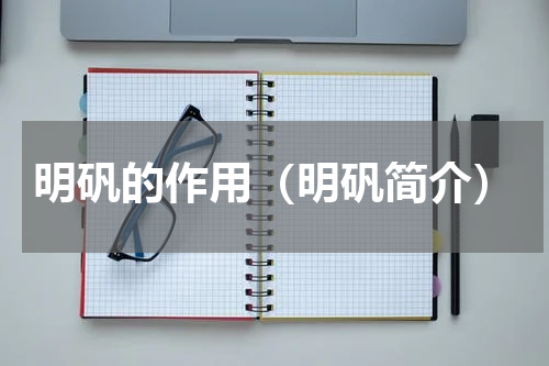 明矾的作用（明矾简介）