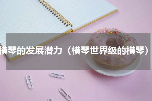 横琴的发展潜力（横琴世界级的横琴）