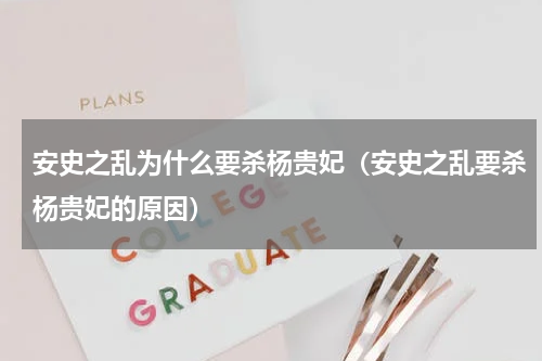 安史之乱为什么要杀杨贵妃（安史之乱要杀杨贵妃的原因）