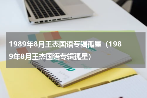 1989年8月王杰国语专辑孤星（1989年8月王杰国语专辑孤星）