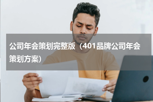公司年会策划完整版（401品牌公司年会策划方案）