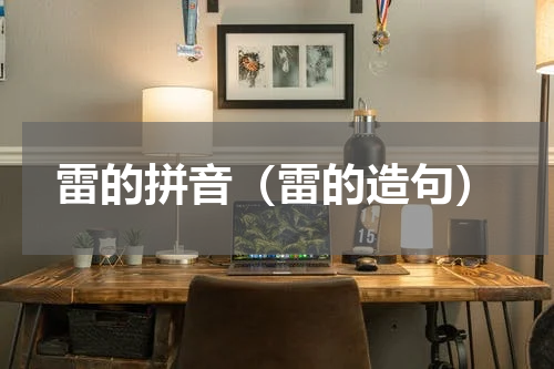 雷的拼音（雷的造句）