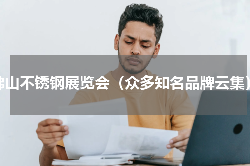 佛山不锈钢展览会（众多知名品牌云集）