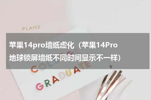 苹果14pro墙纸虚化（苹果14Pro地球锁屏墙纸不同时间显示不一样）