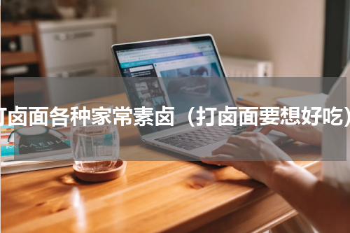 打卤面各种家常素卤（打卤面要想好吃）