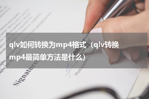 qlv如何转换为mp4格式（qlv转换mp4最简单方法是什么）