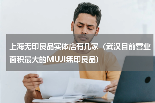 上海无印良品实体店有几家（武汉目前营业面积最大的MUJI無印良品）