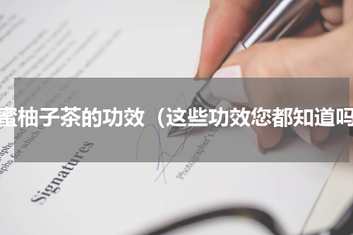 蜂蜜柚子茶的功效（这些功效您都知道吗）