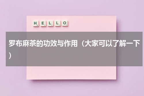 罗布麻茶的功效与作用（大家可以了解一下）