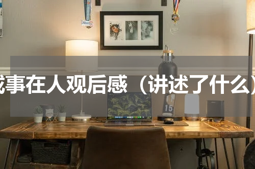 成事在人观后感（讲述了什么）