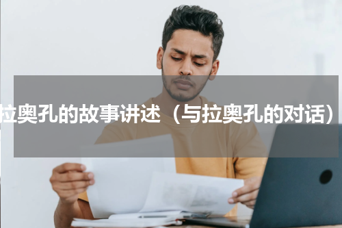 拉奥孔的故事讲述（与拉奥孔的对话）