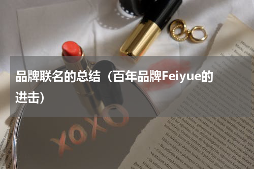 品牌联名的总结（百年品牌Feiyue的进击）