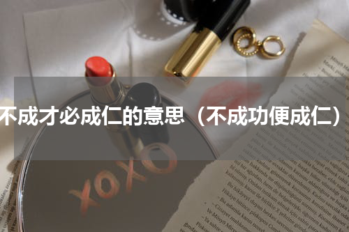 不成才必成仁的意思（不成功便成仁）