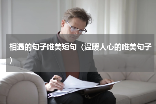 相遇的句子唯美短句（温暖人心的唯美句子）