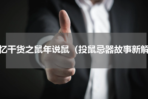 记忆干货之鼠年说鼠（投鼠忌器故事新解）