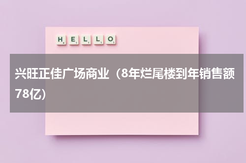 兴旺正佳广场商业（8年烂尾楼到年销售额78亿）