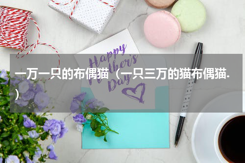一万一只的布偶猫（一只三万的猫布偶猫.）