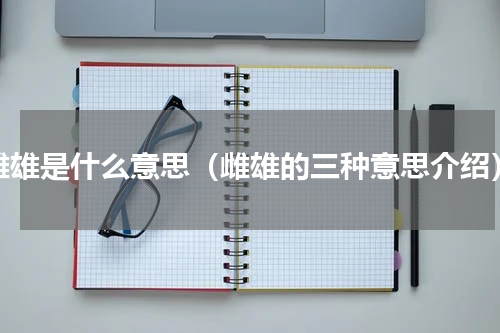 雌雄是什么意思（雌雄的三种意思介绍）