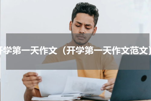 开学第一天作文（开学第一天作文范文）