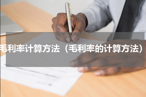 毛利率计算方法（毛利率的计算方法）