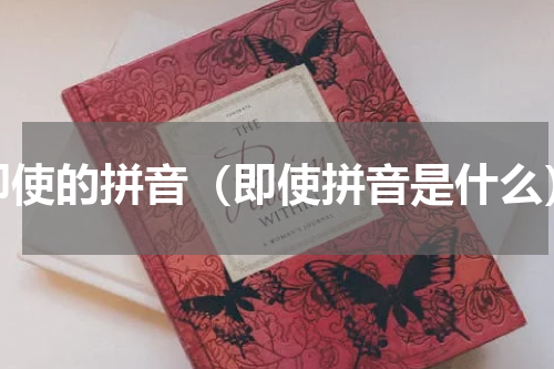 即使的拼音（即使拼音是什么）