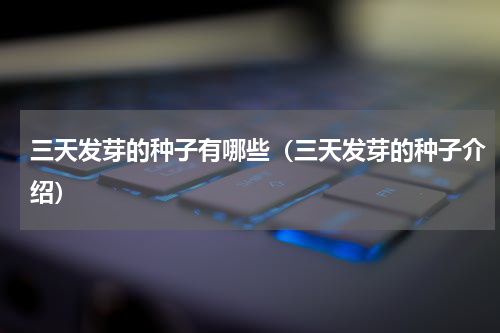 三天发芽的种子有哪些（三天发芽的种子介绍）