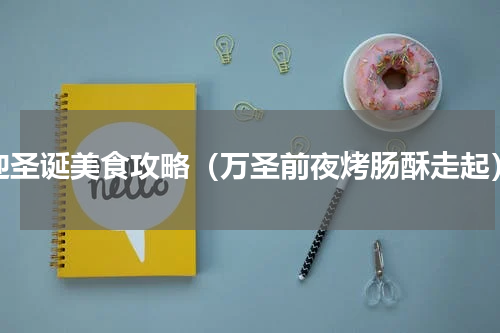 迎圣诞美食攻略（万圣前夜烤肠酥走起）