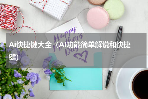 Ai快捷键大全（AI功能简单解说和快捷键）