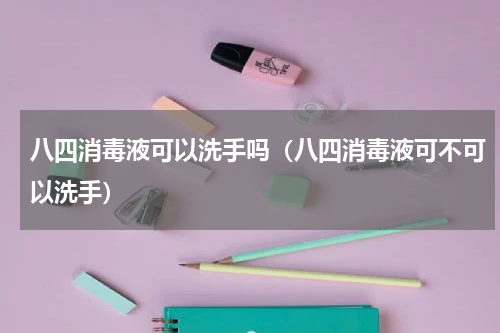 八四消毒液可以洗手吗（八四消毒液可不可以洗手）