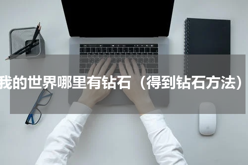 我的世界哪里有钻石（得到钻石方法）