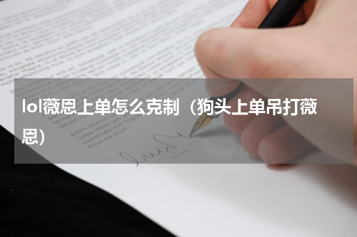 lol薇恩上单怎么克制（狗头上单吊打薇恩）