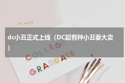 dc小丑正式上线（DC超有种小丑要大卖）