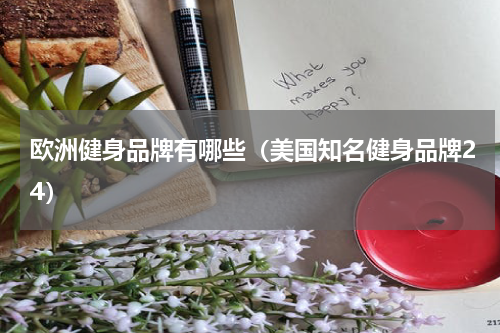 欧洲健身品牌有哪些（美国知名健身品牌24）