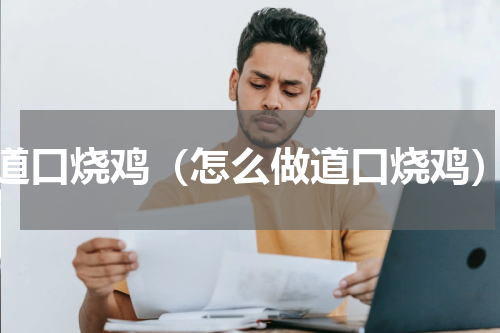 道口烧鸡（怎么做道口烧鸡）
