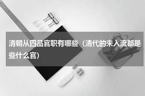 清朝从四品官职有哪些（清代的未入流都是些什么官）