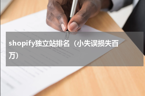 shopify独立站排名（小失误损失百万）