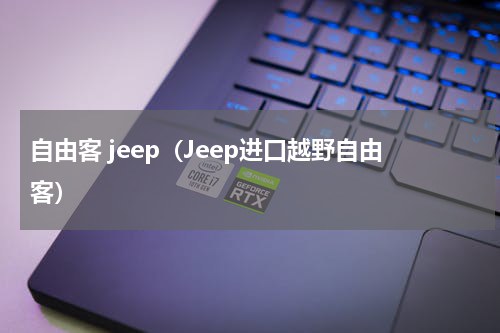 自由客 jeep（Jeep进口越野自由客）