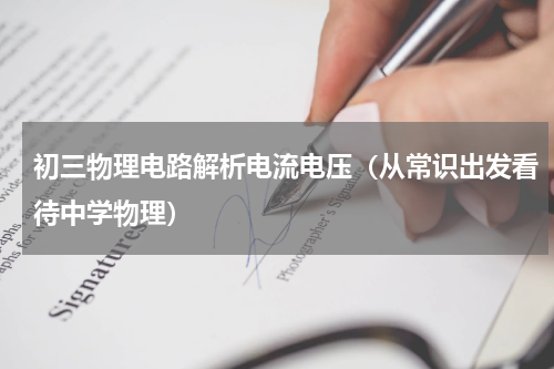 初三物理电路解析电流电压（从常识出发看待中学物理）